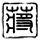 逆水寒