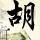 上锁的房间