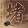 幸福账单