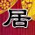 我不是明星